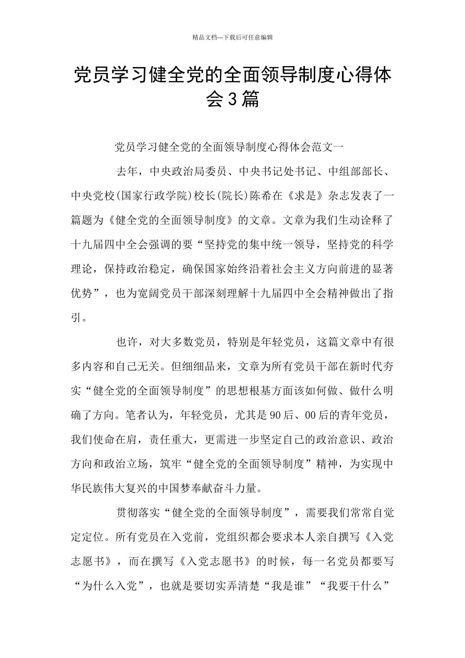 党员学习健全党的全面领导制度心得体会3篇_第1页