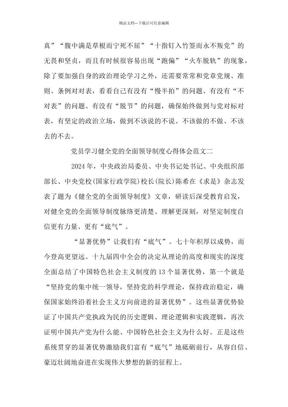 党员学习健全党的全面领导制度心得体会3篇_第3页