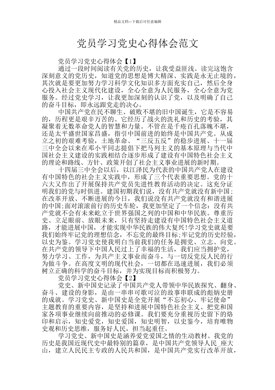 党员学习党史心得体会范文_第1页