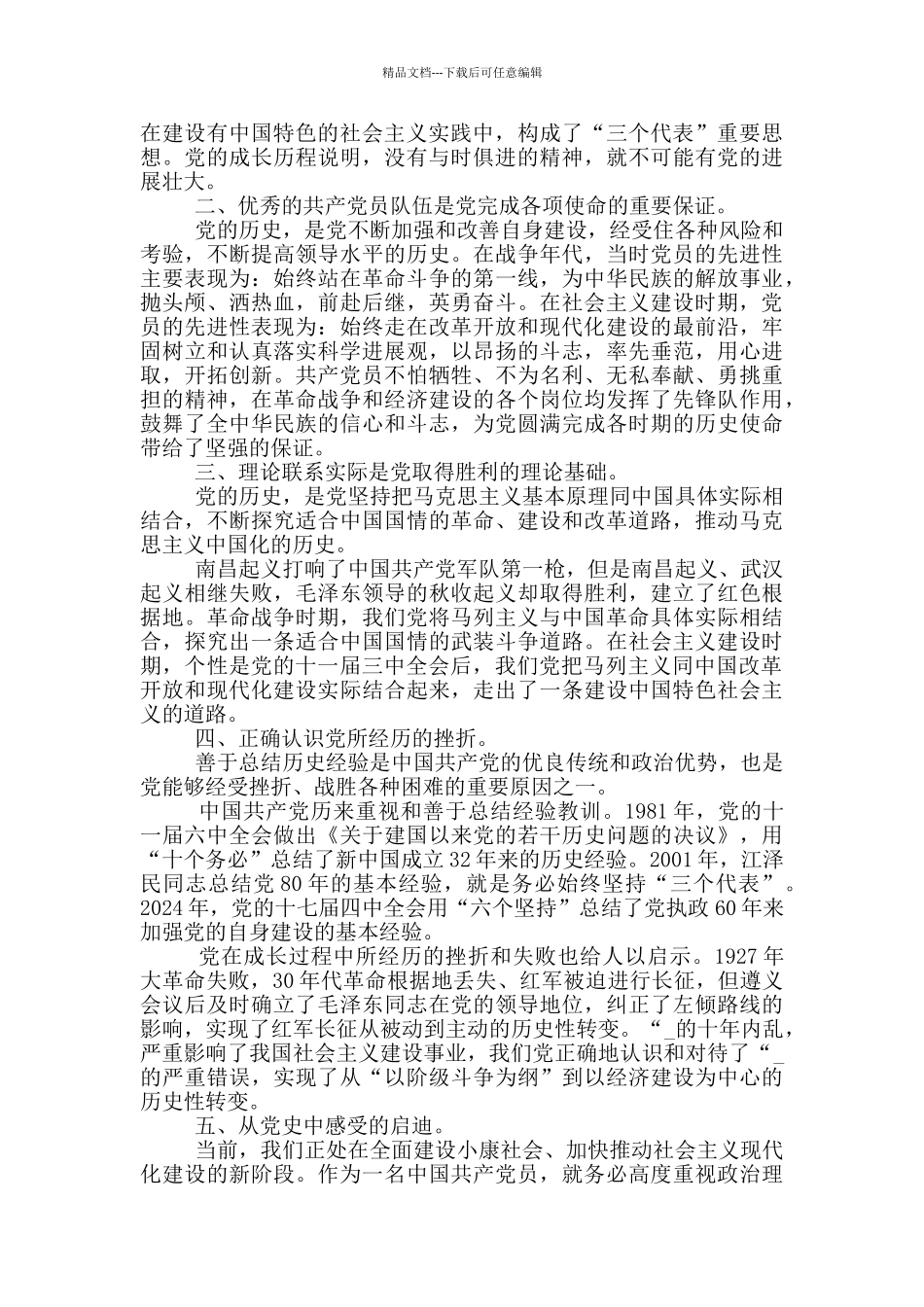 党员学习党史心得体会范文_第3页