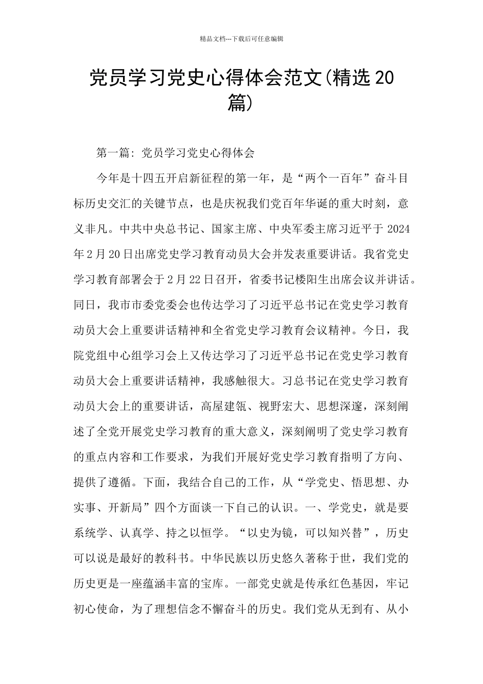 党员学习党史心得体会范文_第1页