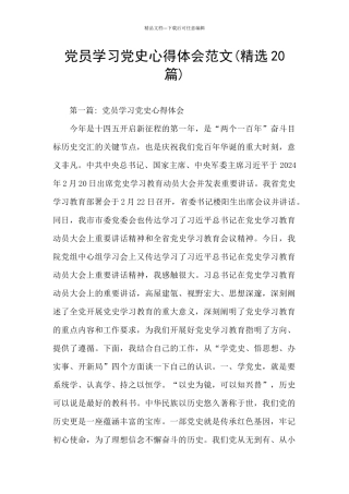 党员学习党史心得体会范文