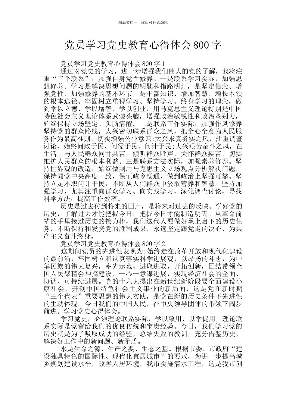 党员学习党史教育心得体会800字_第1页