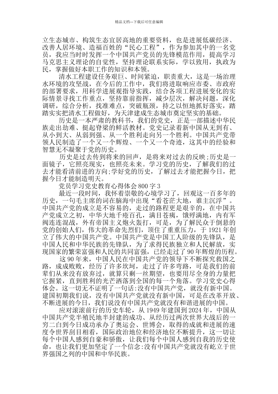 党员学习党史教育心得体会800字_第2页