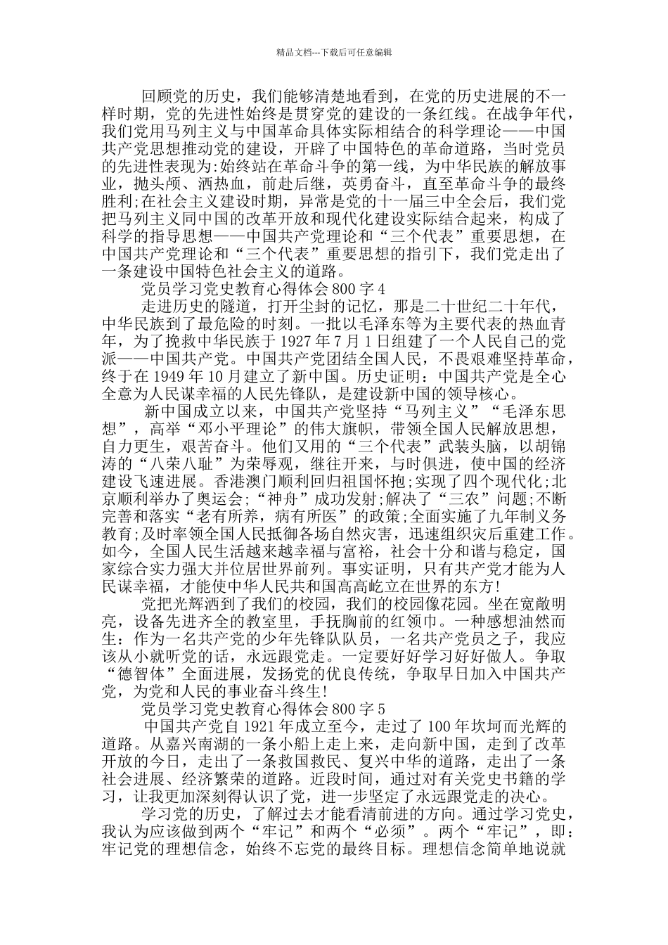 党员学习党史教育心得体会800字_第3页