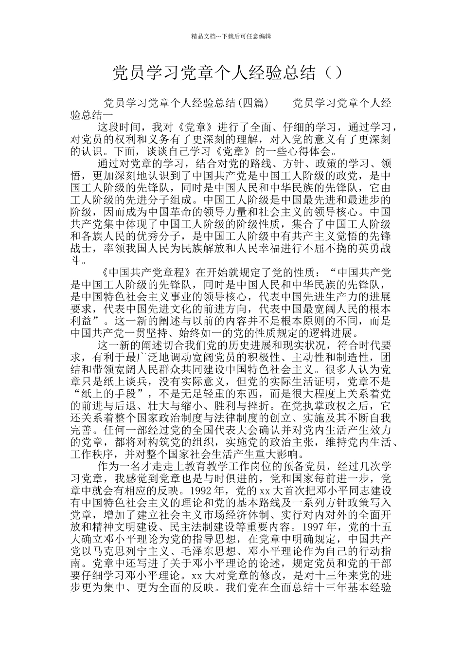 党员学习党章个人经验总结_第1页
