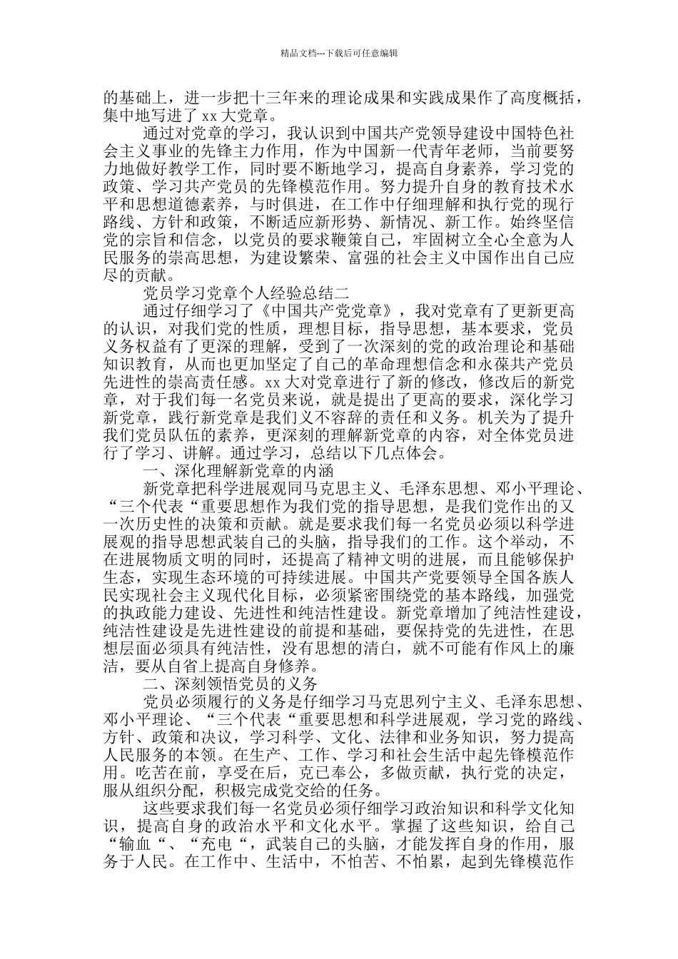 党员学习党章个人经验总结_第2页