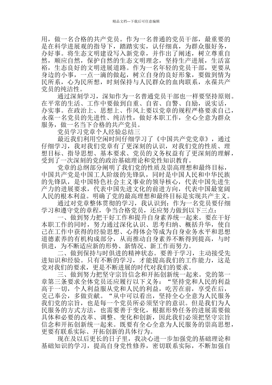 党员学习党章个人经验总结_第3页