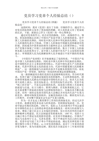 党员学习党章个人经验总结
