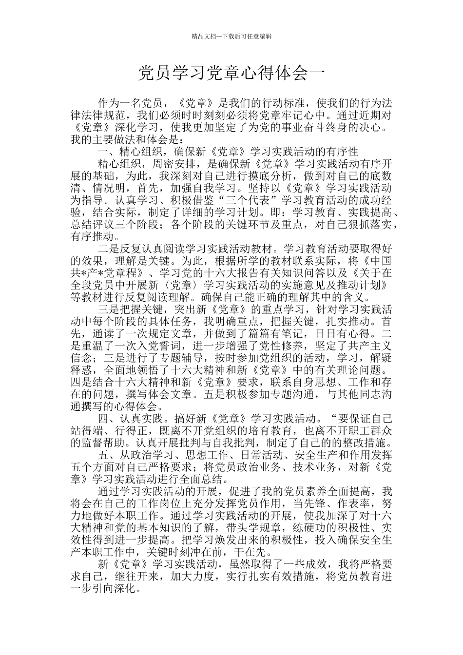 党员学习党章心得体会一_第1页