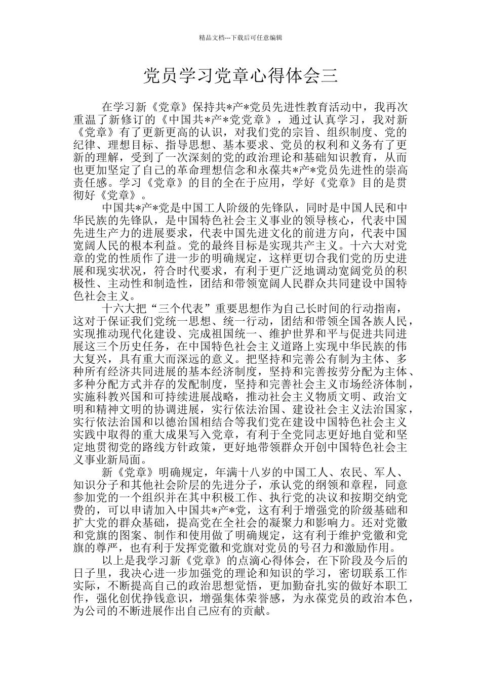 党员学习党章心得体会三_第1页