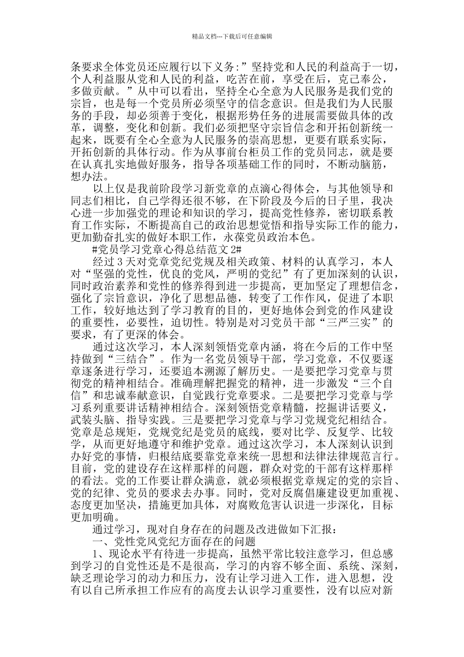 党员学习党章心得总结范文五篇_第2页