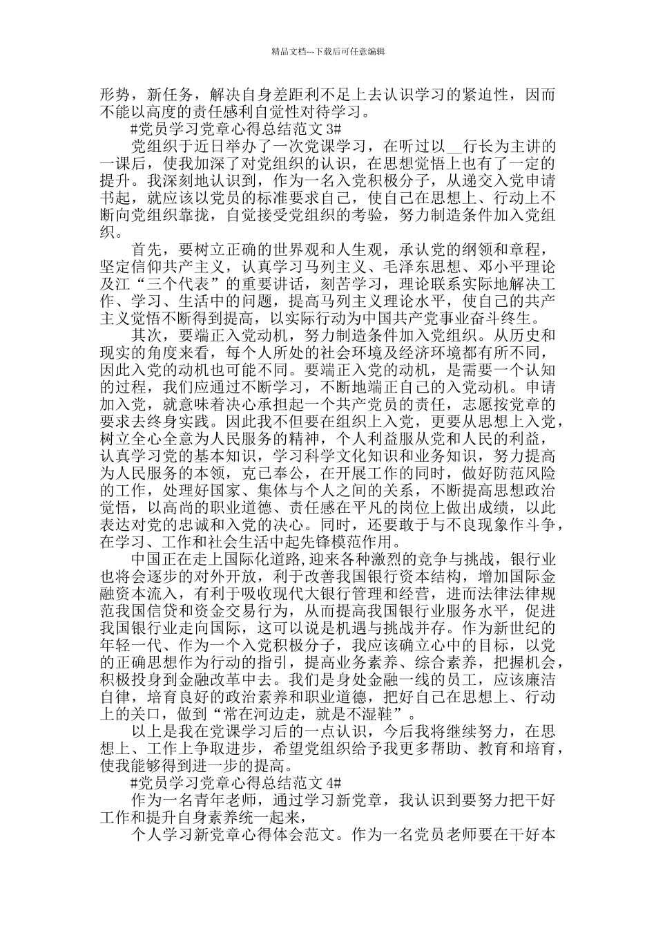 党员学习党章心得总结范文五篇_第3页