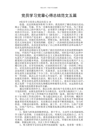党员学习党章心得总结范文五篇