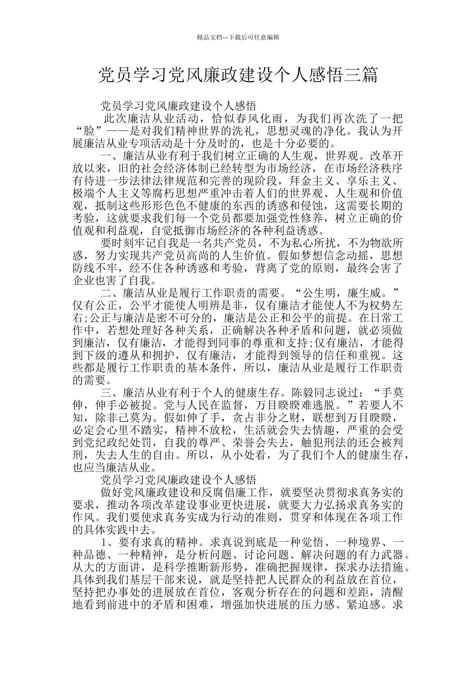 党员学习党风廉政建设个人感悟三篇_第1页