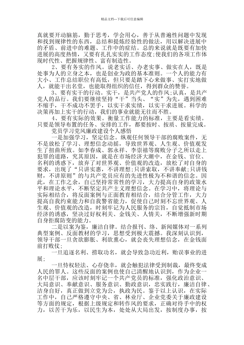 党员学习党风廉政建设个人感悟三篇_第2页