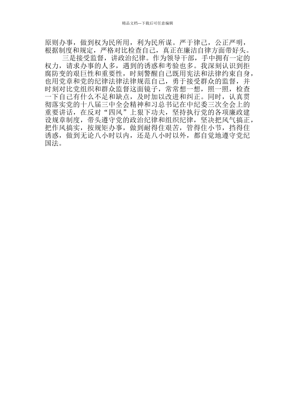 党员学习党风廉政建设个人感悟三篇_第3页