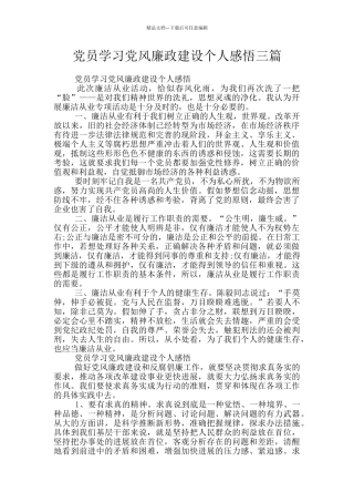 党员学习党风廉政建设个人感悟三篇