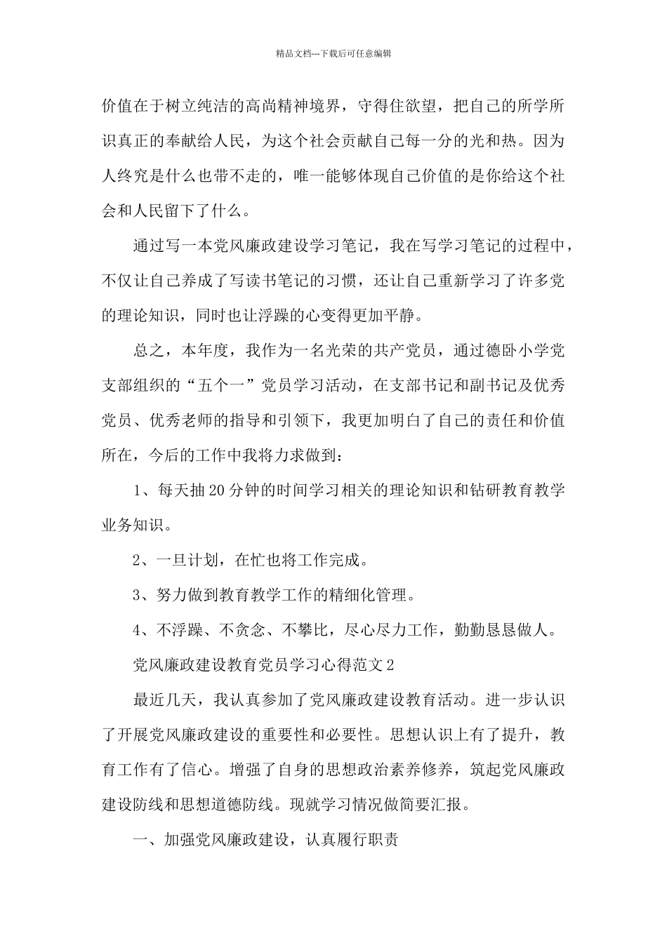 党员学习党风廉政建设教育心得体会三篇_第2页