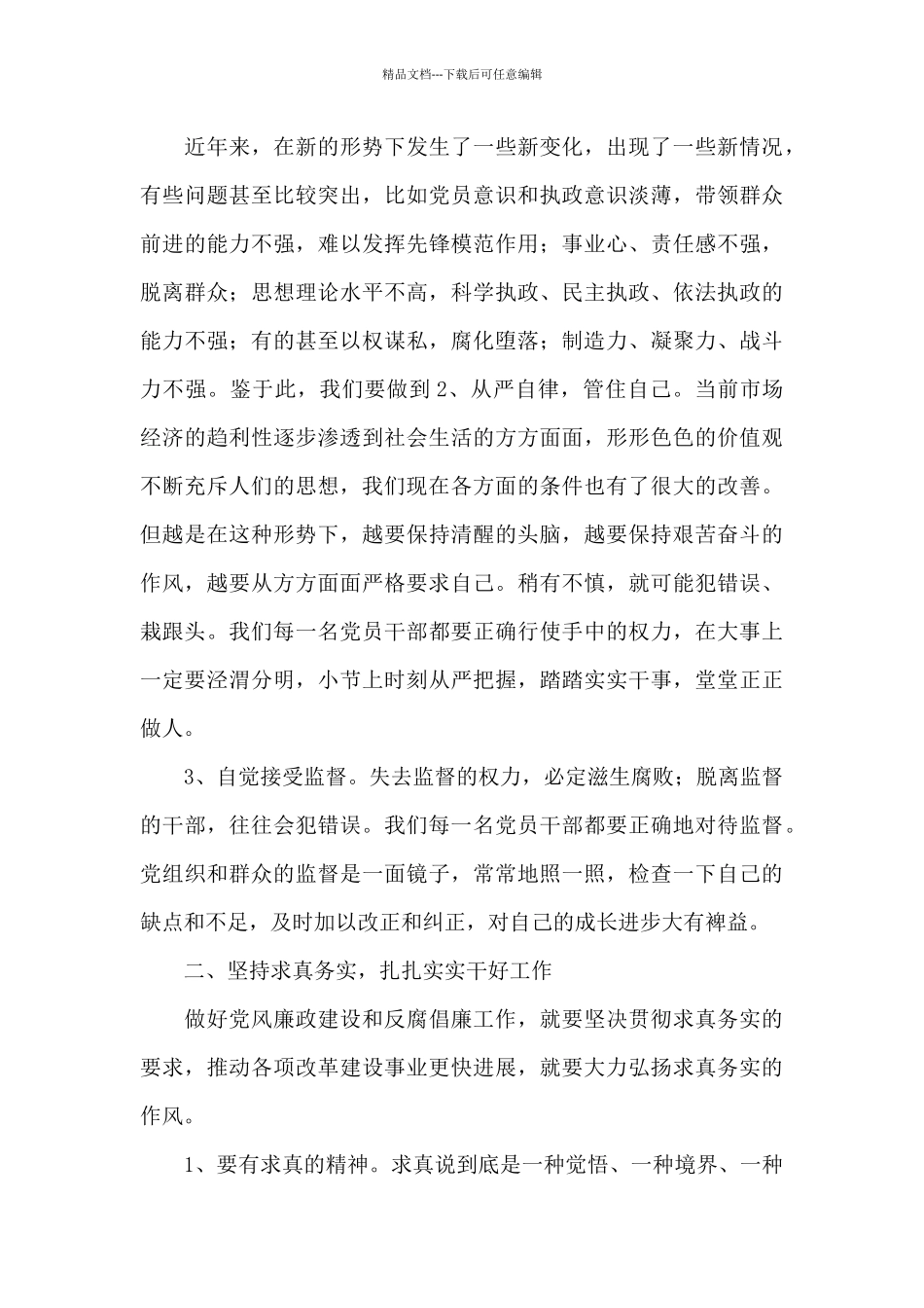 党员学习党风廉政建设教育心得体会三篇_第3页