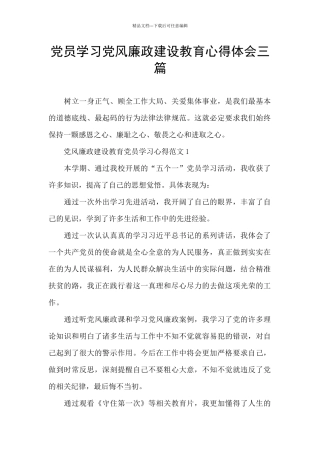 党员学习党风廉政建设教育心得体会三篇