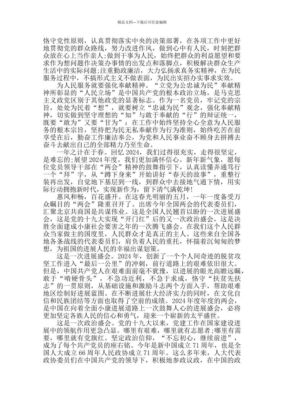 党员学习全国两会精神的心得感悟_第3页