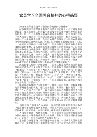 党员学习全国两会精神的心得感悟