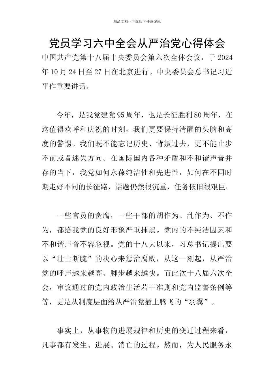 党员学习六中全会从严治党心得体会_第1页