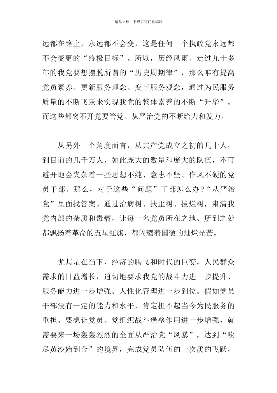 党员学习六中全会从严治党心得体会_第2页