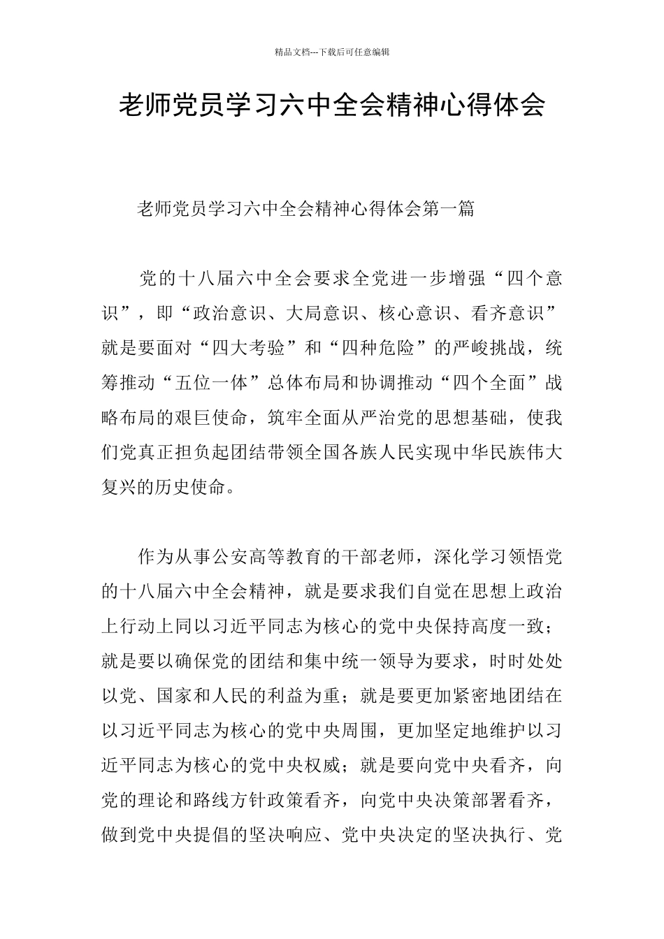 党员学习六中全会精神心得体会_第1页