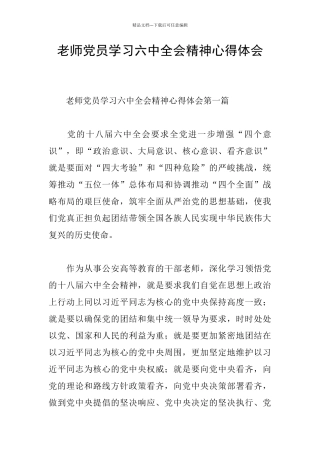 党员学习六中全会精神心得体会