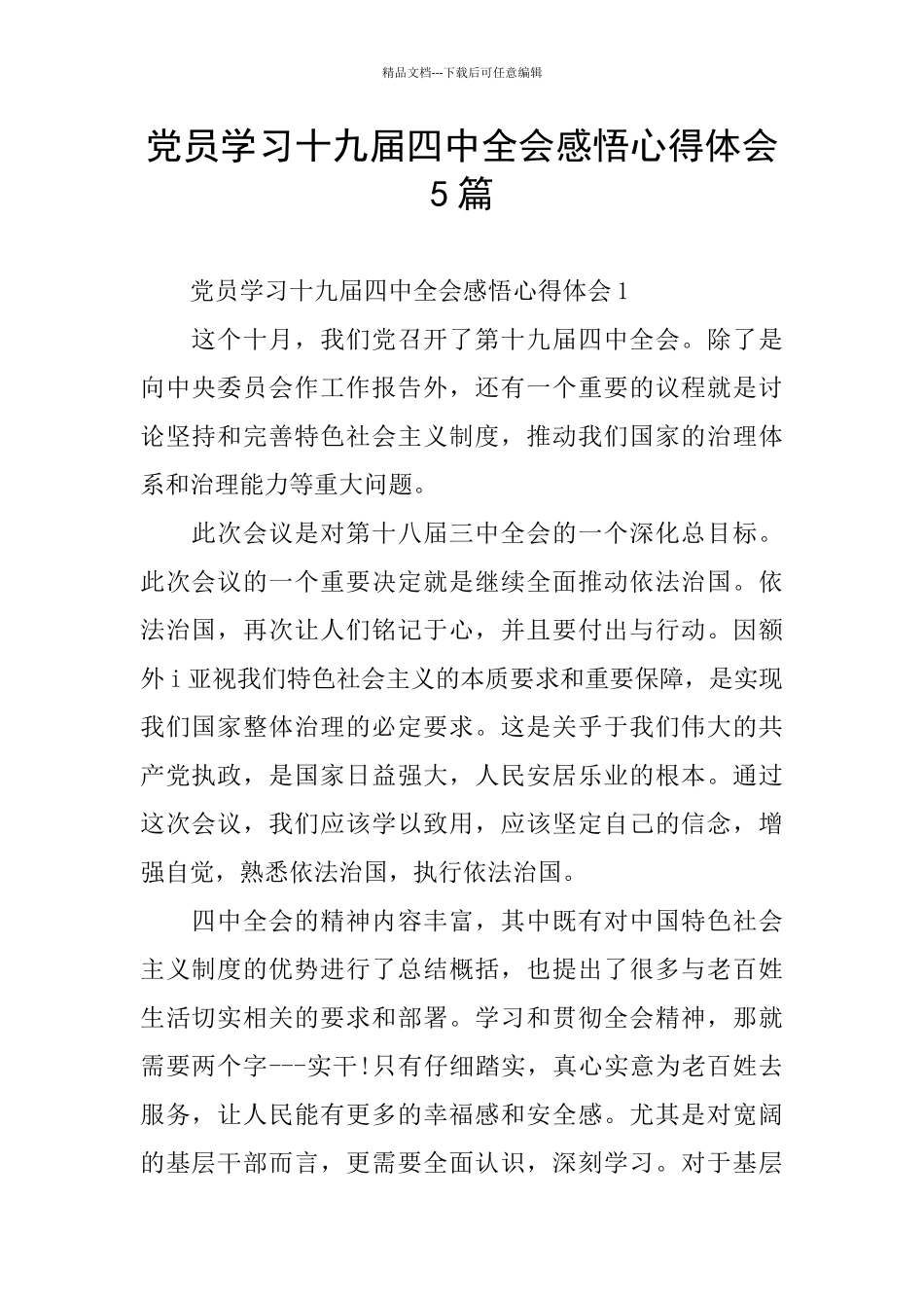 党员学习十九届四中全会感悟心得体会5篇_第1页