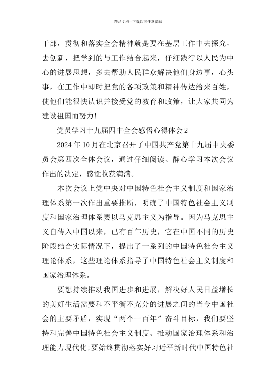 党员学习十九届四中全会感悟心得体会5篇_第2页
