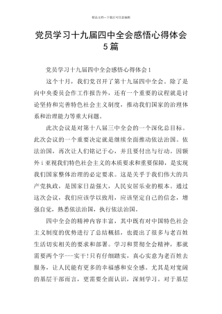 党员学习十九届四中全会感悟心得体会5篇