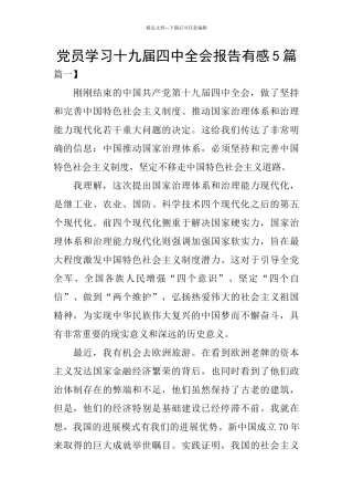 党员学习十九届四中全会报告有感5篇