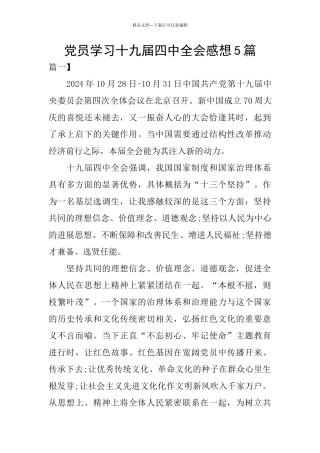 党员学习十九届四中全会感想5篇