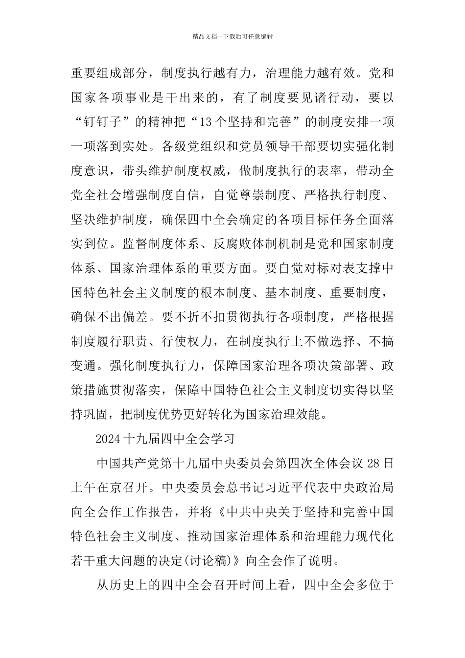 党员学习十九届四中全会精神心得体会总结5篇_第2页
