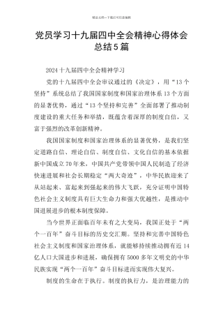 党员学习十九届四中全会精神心得体会总结5篇