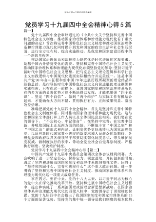 党员学习十九届四中全会精神心得5篇