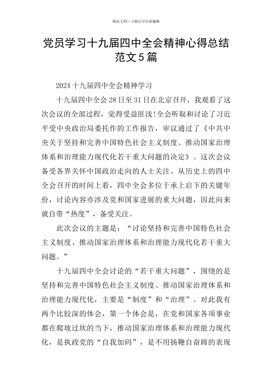 党员学习十九届四中全会精神心得总结范文5篇_第1页