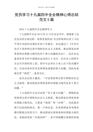 党员学习十九届四中全会精神心得总结范文5篇