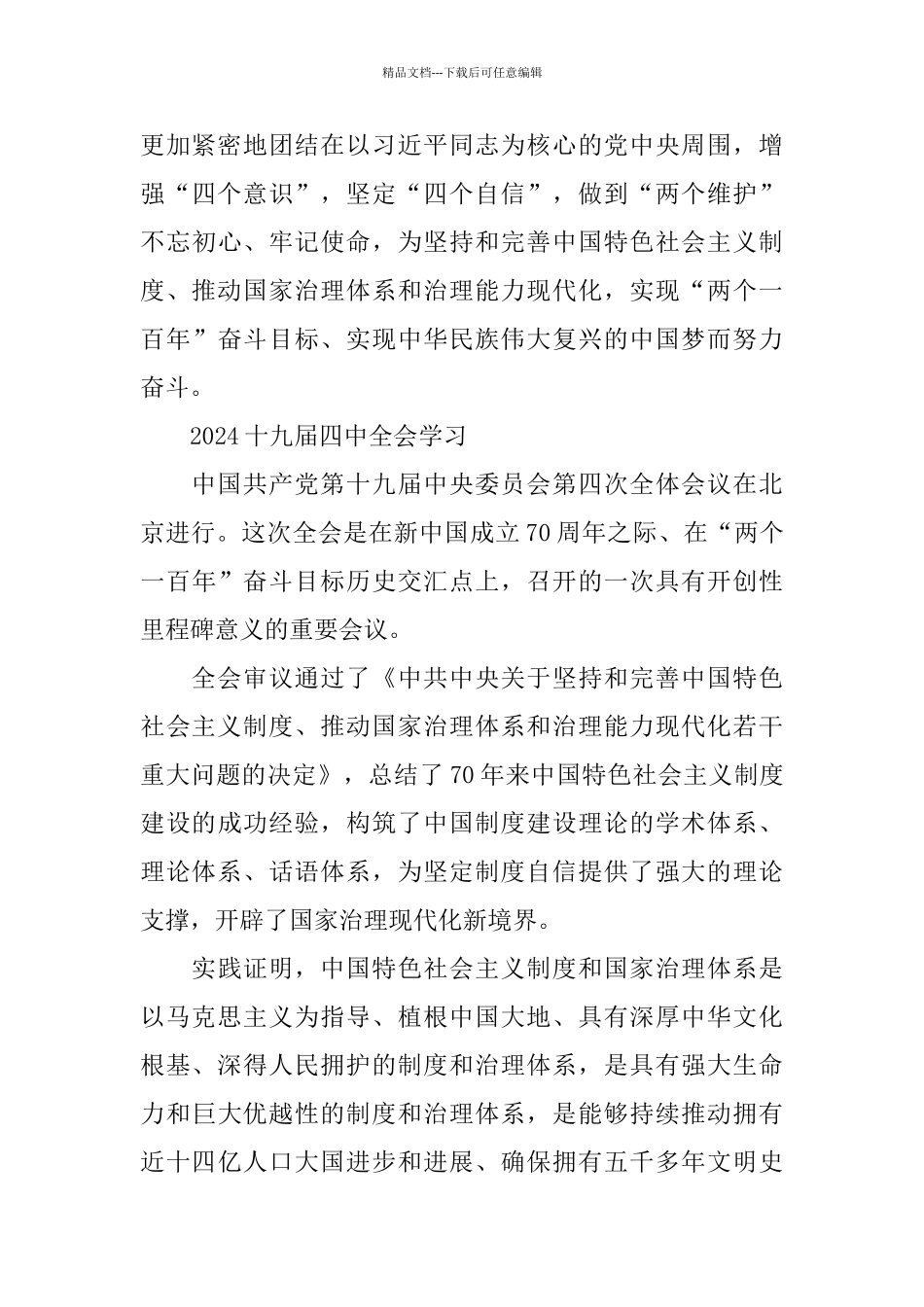 党员学习十九届四中全会精神心得体会范文_第3页