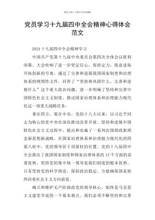 党员学习十九届四中全会精神心得体会范文
