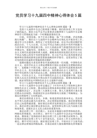 党员学习十九届四中精神心得体会5篇
