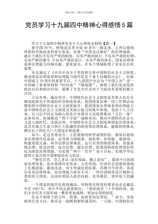 党员学习十九届四中精神心得感悟5篇