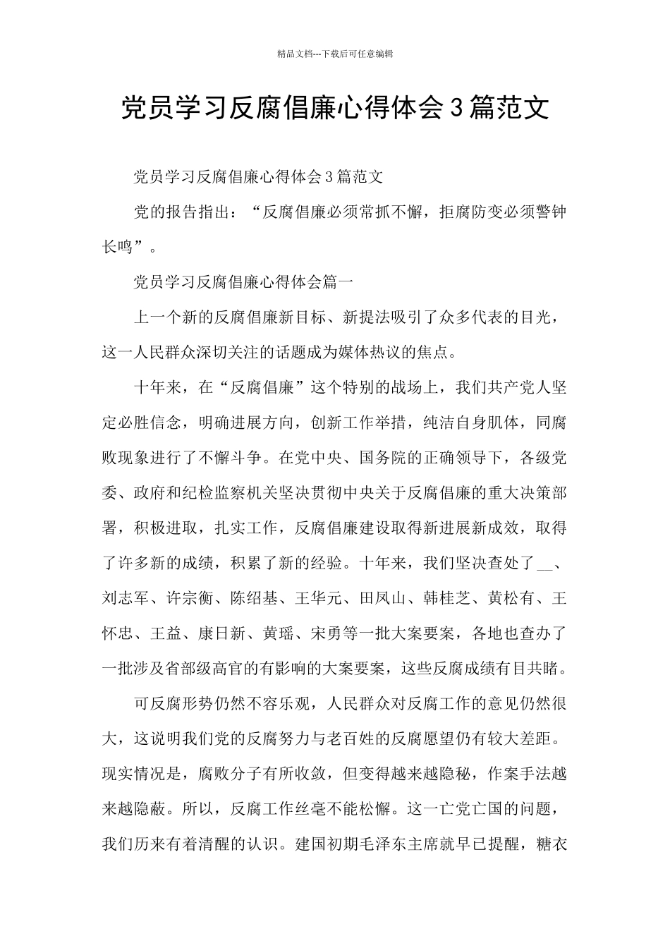 党员学习反腐倡廉心得体会3篇范文_第1页