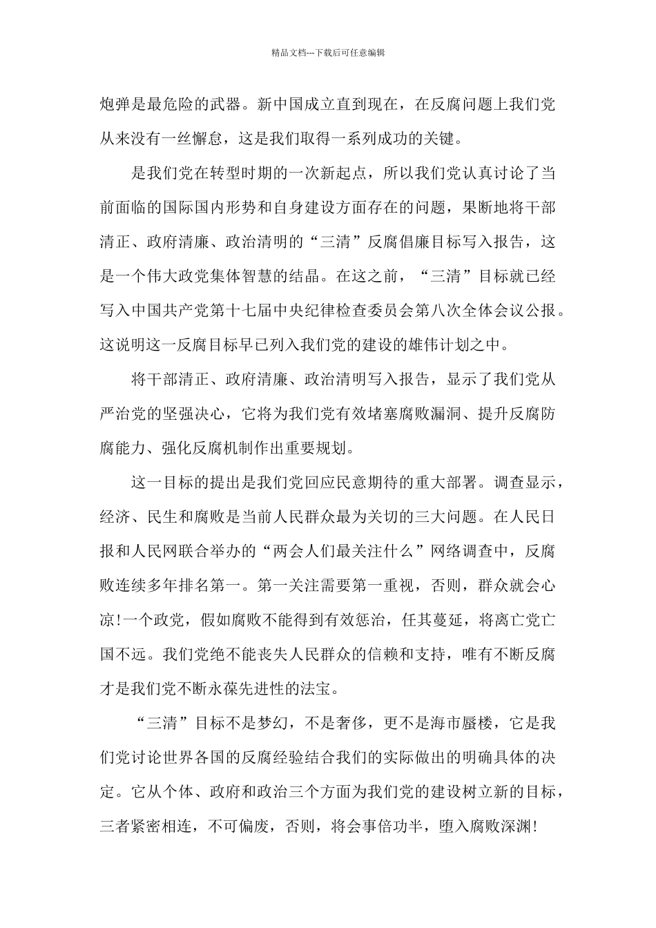 党员学习反腐倡廉心得体会3篇范文_第2页