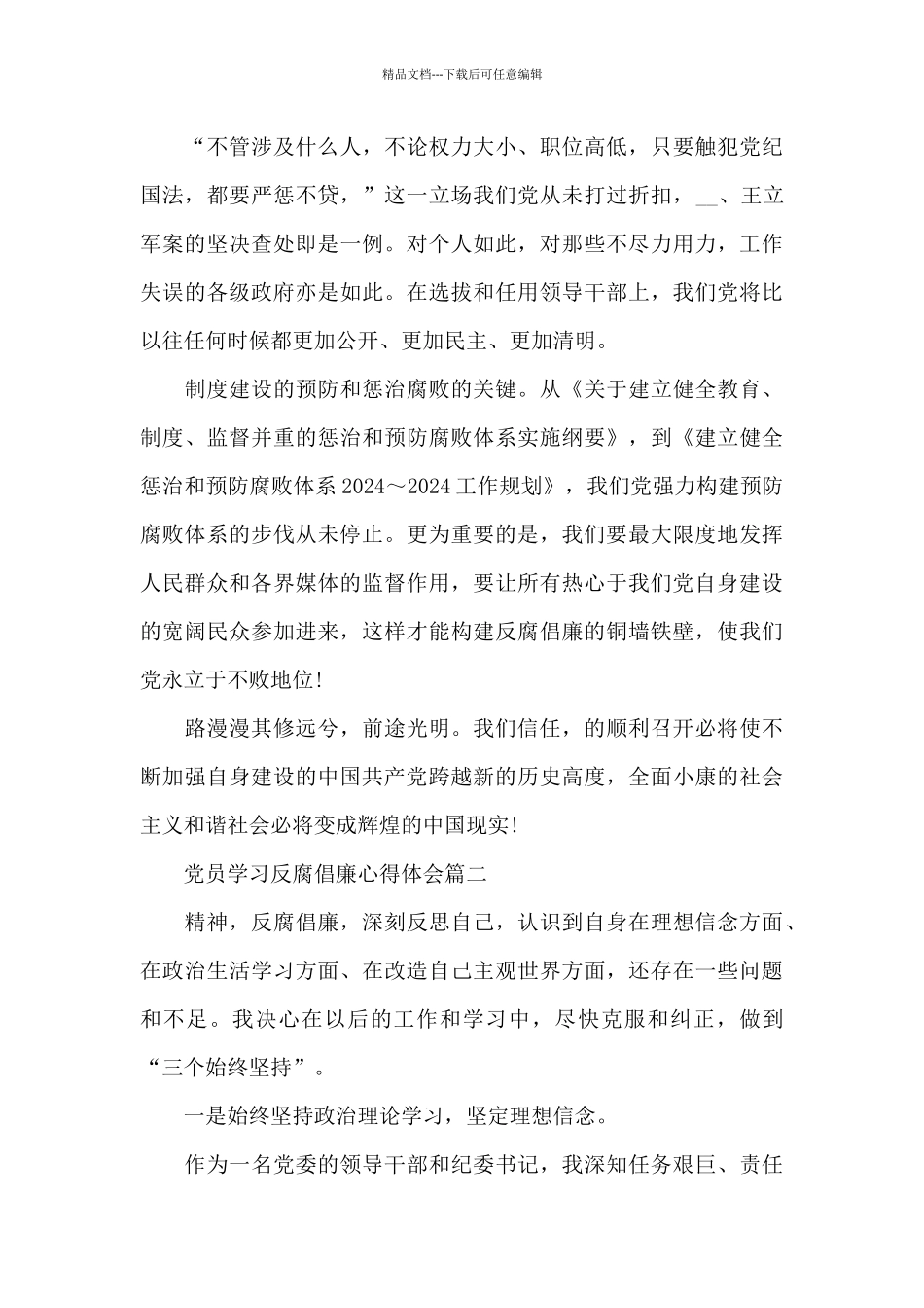 党员学习反腐倡廉心得体会3篇范文_第3页