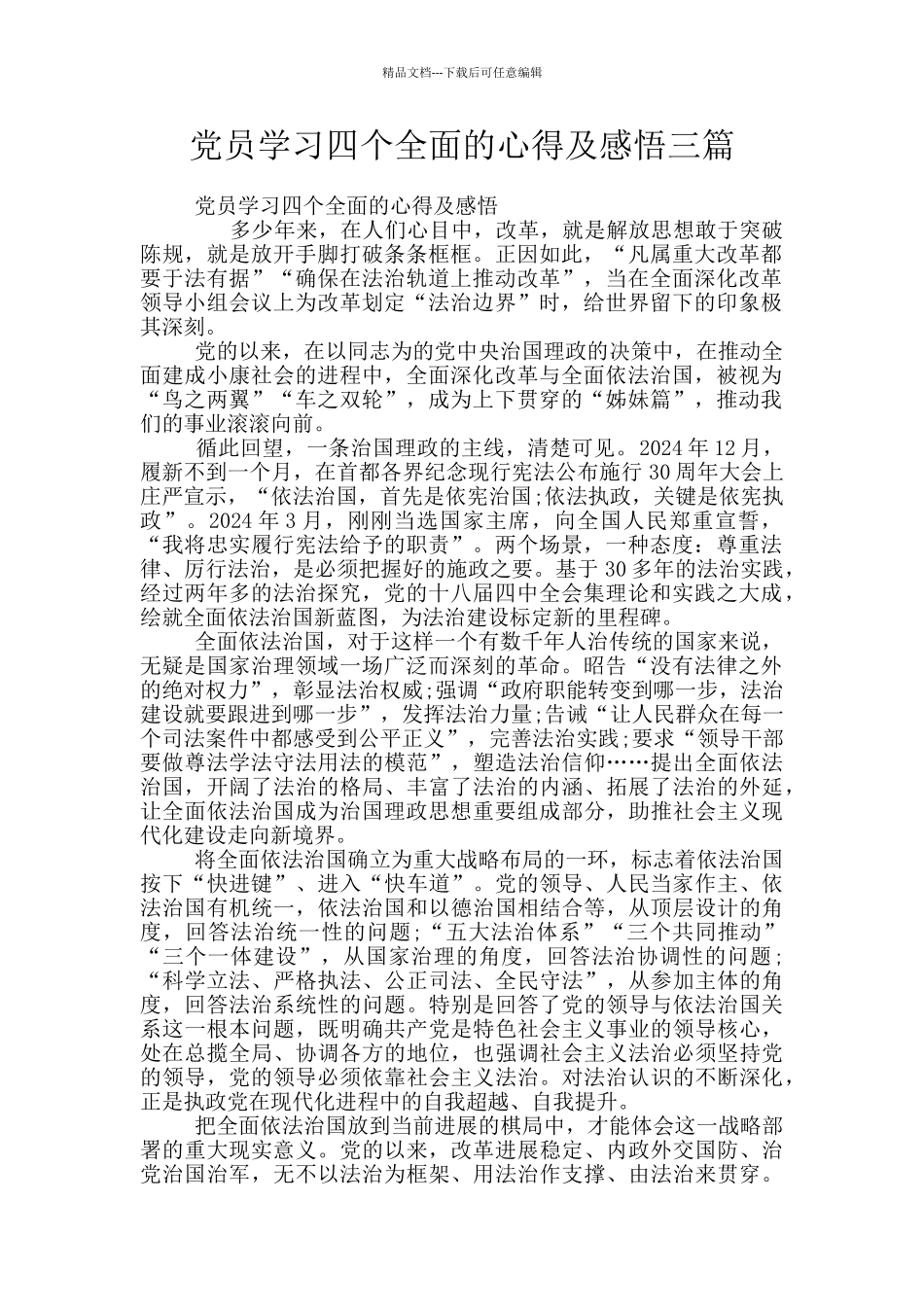 党员学习四个全面的心得及感悟三篇_第1页