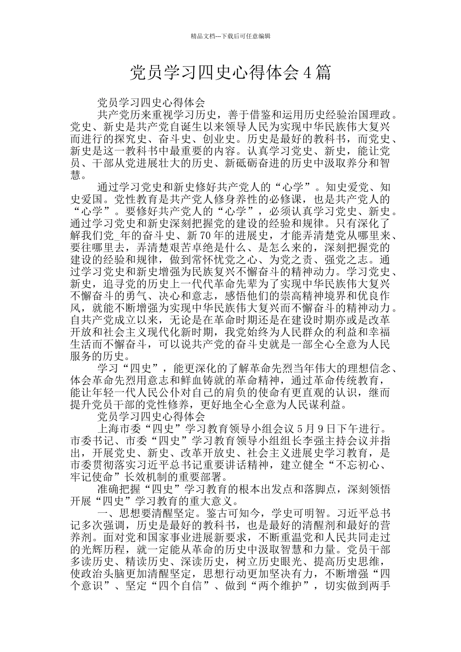 党员学习四史心得体会4篇_第1页